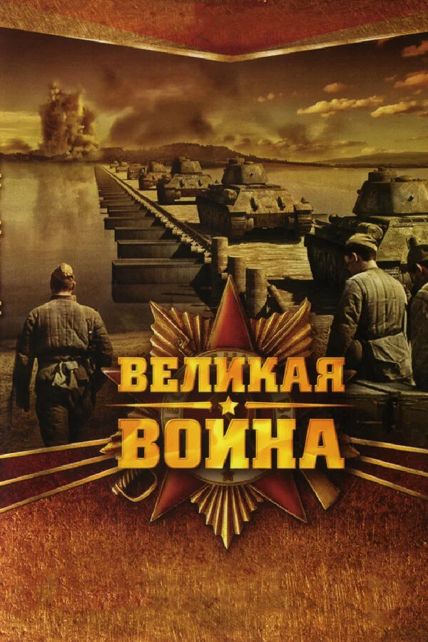 Смотреть Великая война онлайн бесплатно в HD качестве на русском языке